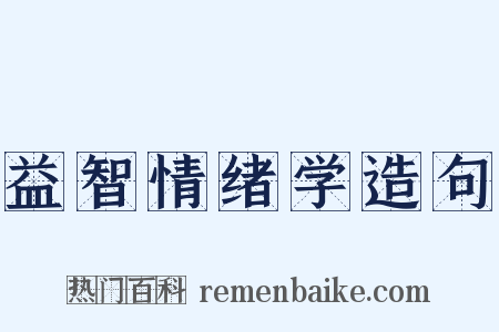 益智情绪学造句是什么意思的图片